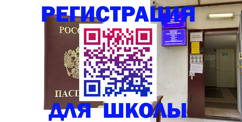 временная регистрация для школы в Рязани